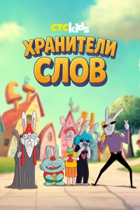 Смотреть Хранители слов онлайн на DOMASHNY.LAT